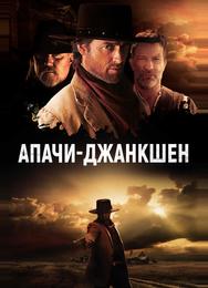 Апачи-Джанкшен