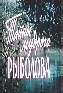 Тайны мудрого рыболова
