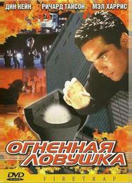 Огненная ловушка