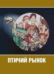 Птичий рынок