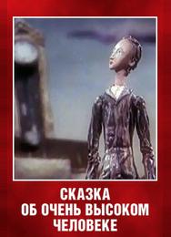 Сказка об очень высоком человеке