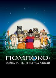 Помпоко: Война тануки в период Хэйсэй