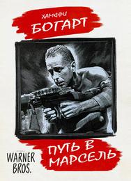 Путь в Марсель
