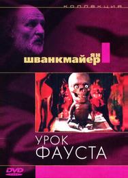 Урок Фауста