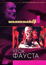 Урок Фауста