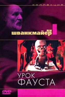 Урок Фауста Урок Фауста