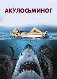 Акулосьминог