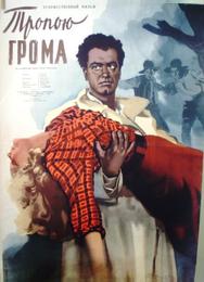 Тропою грома