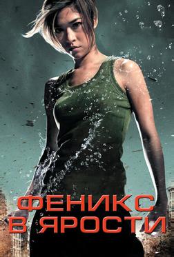 Феникс в ярости Феникс в ярости