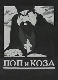 Поп и коза