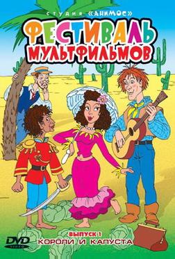 Короли и капуста Короли и капуста