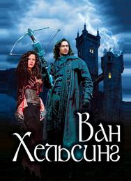 Ван Хельсинг