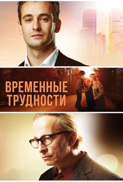 Временные трудности Временные трудности