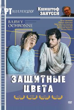 Защитные цвета