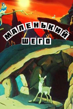 Маленький Шего Маленький Шего