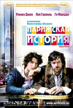Парижская история Парижская история
