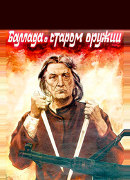 Баллада о старом оружии
