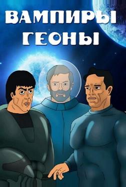 Вампиры Геоны