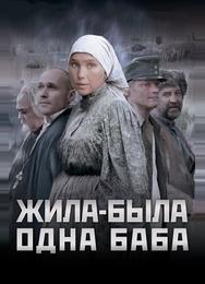 Жила-была одна баба