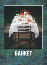 Банкет