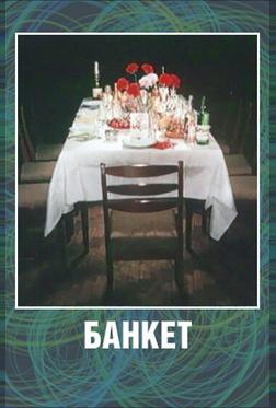 Банкет Банкет