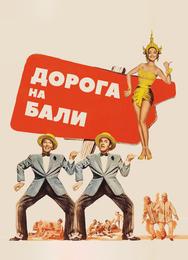 Дорога на Бали