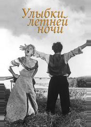 Улыбки летней ночи