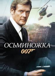 Осьминожка