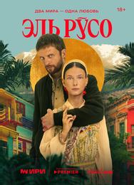 Эль Русо