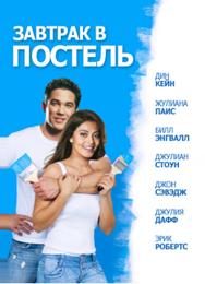 Завтрак в постель