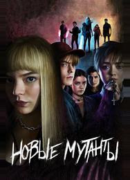 Новые мутанты