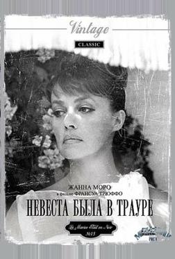 Невеста была в трауре Невеста была в трауре