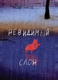 Невидимый слон