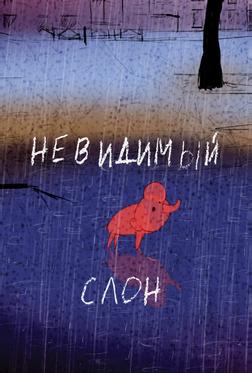 Невидимый слон Невидимый слон