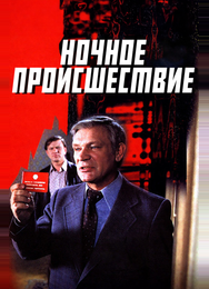 Ночное происшествие