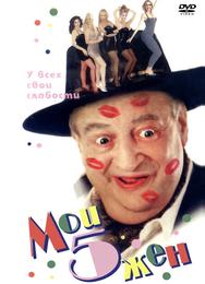 Мои 5 жён