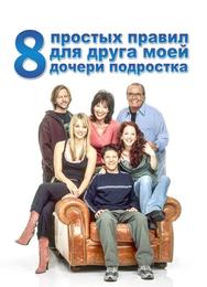 8 простых правил для друга моей дочери-подростка