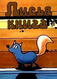Лисья книга