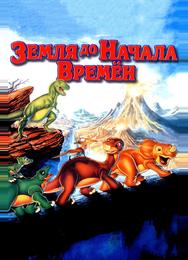 Земля до начала времен
