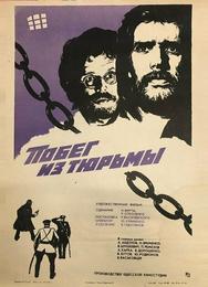 Побег из тюрьмы