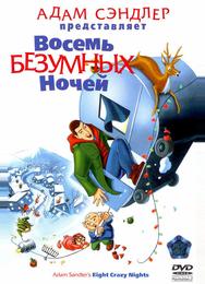 Boсемь безумных ночей