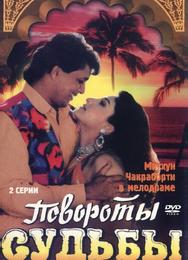 Повороты судьбы
