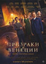 Призраки в Венеции