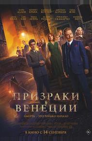 Призраки в Венеции (2023)