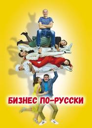 Бизнес по-русски