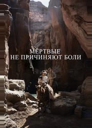 Мёртвые не причиняют боли