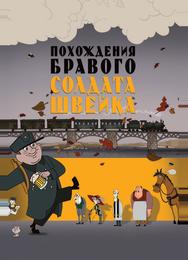 Похождения бравого солдата Швейка