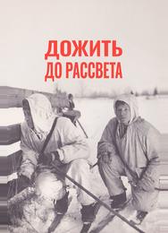 Дожить до рассвета