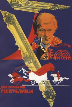 Достояние республики Достояние республики