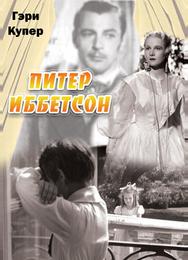 Питер Иббетсон
